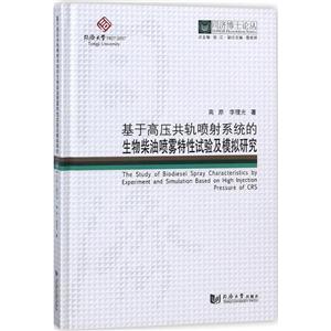 基于高压共轨喷射系统的生物柴油喷雾特性实验及模拟研究