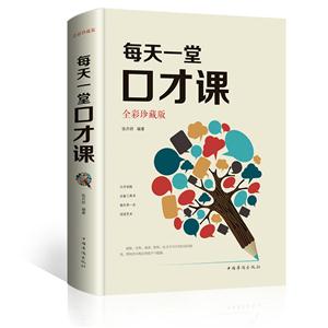 每天一堂口才课(全彩珍藏版)