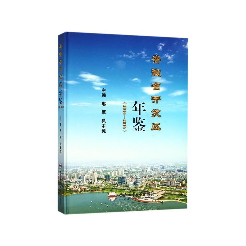安徽省开发区年鉴(2014—2016)