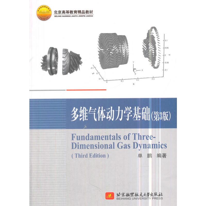 多维气体动力学基础(第3版)