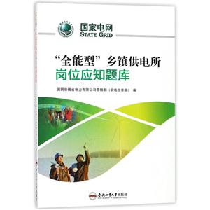 “全能型”乡镇供电所岗位应知题库