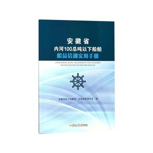 安徽省内河100总吨以下船舶船员培训实用手册