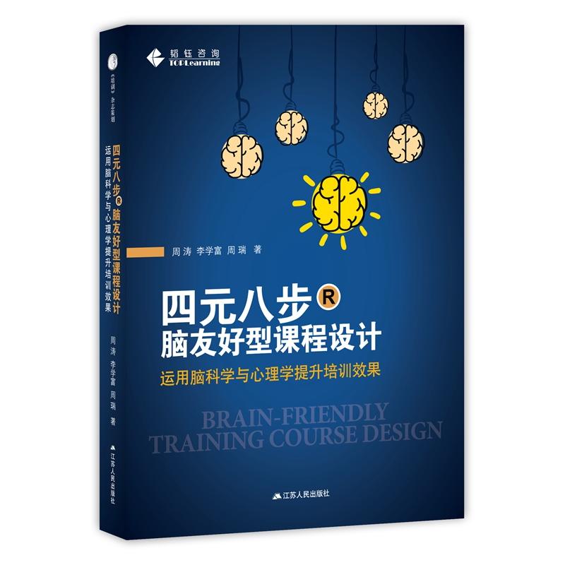 四元八步脑友好型课程设计:运用脑科学与心理学提升培训效果