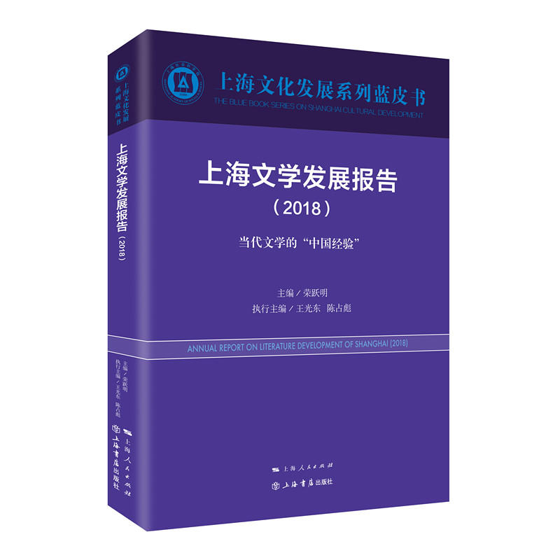 上海文学发展报告:2018:2018:当代文学的“中国经验”