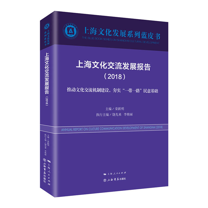 上海文化交流发展报告:2018:2018:推动文化交流机制建设,夯实“一带一路”民意基础