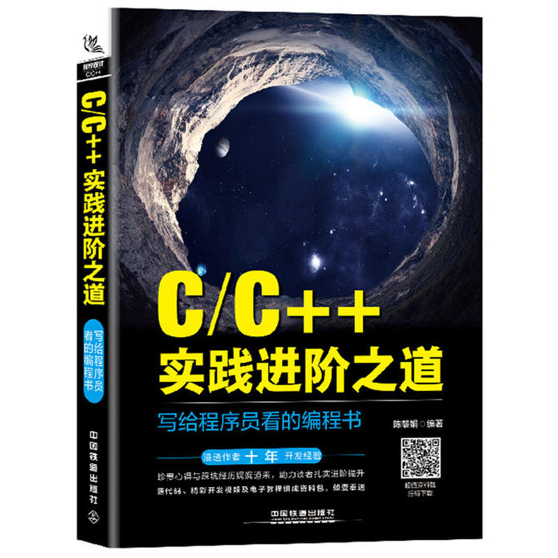 C/C++实践进阶之道:写给程序员看的编程书