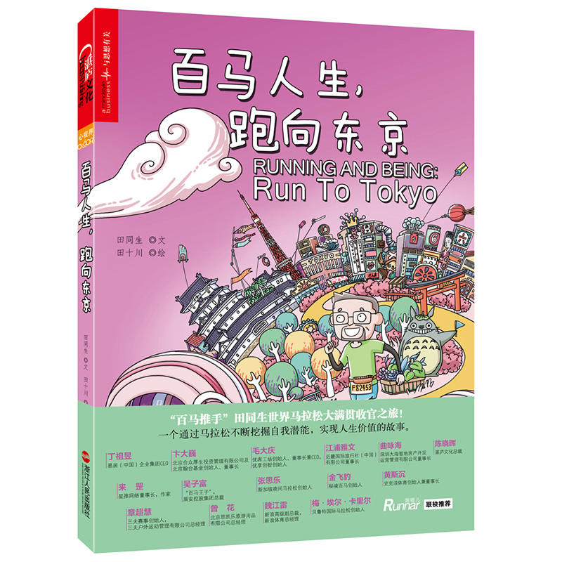 百马人生:跑向东京