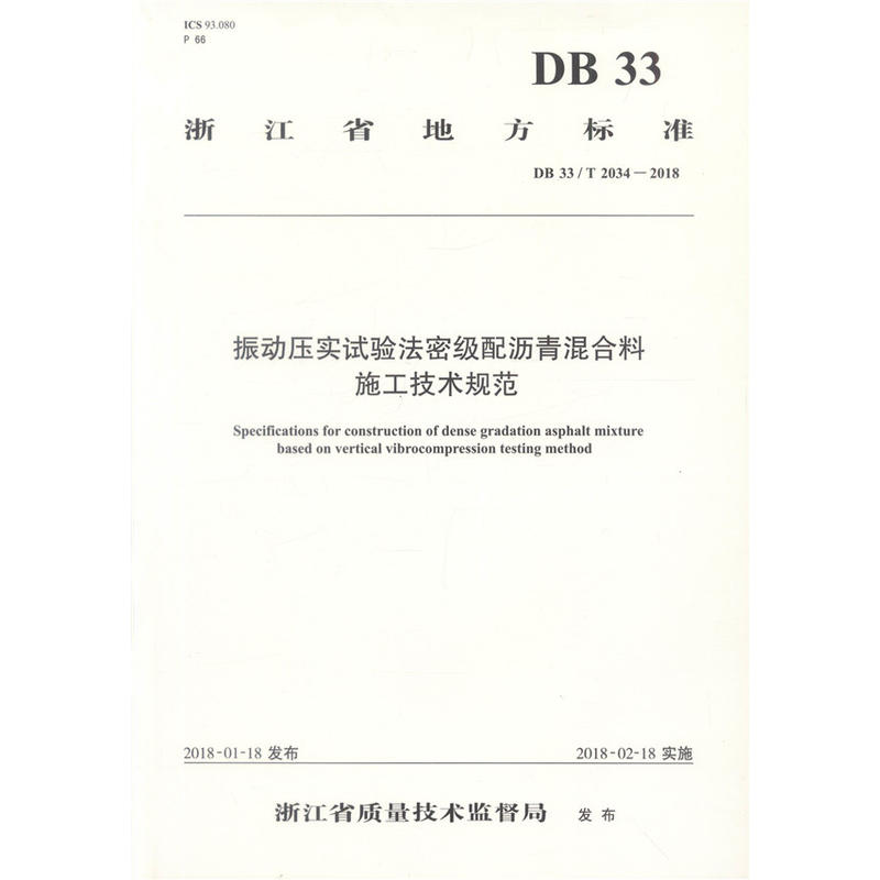 浙江省地方标准振动压实试验法密级配沥青混合料施工技术规范:DB 33/T 2034-2018