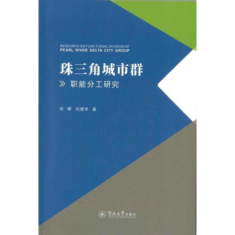 珠三角城市群职能分工研究