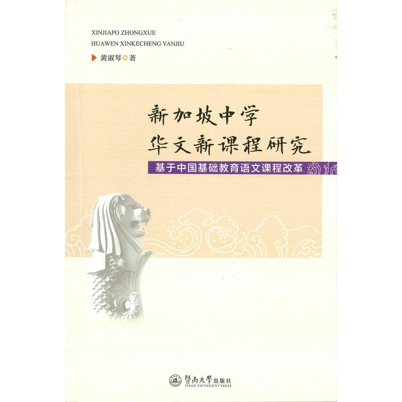 新加坡中学华文新课程研究:基于中国基础教育语文课程改革