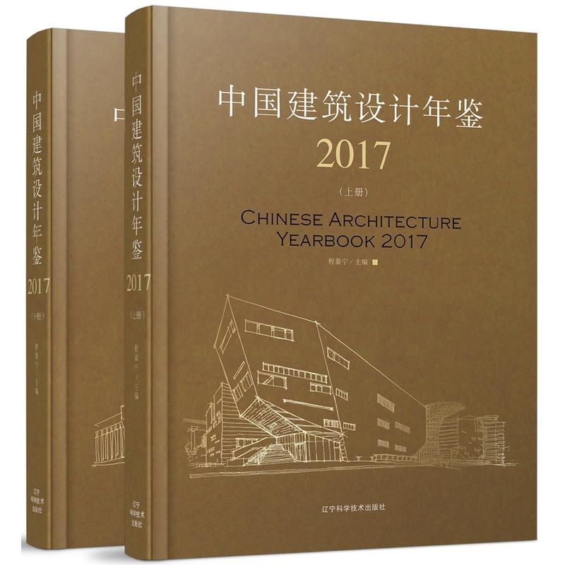 中国建筑设计年鉴:2017:2017