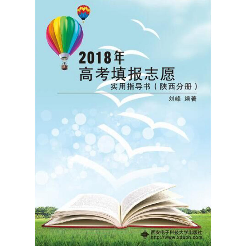 2018年高考填报志愿实用指导书(陕西分册)