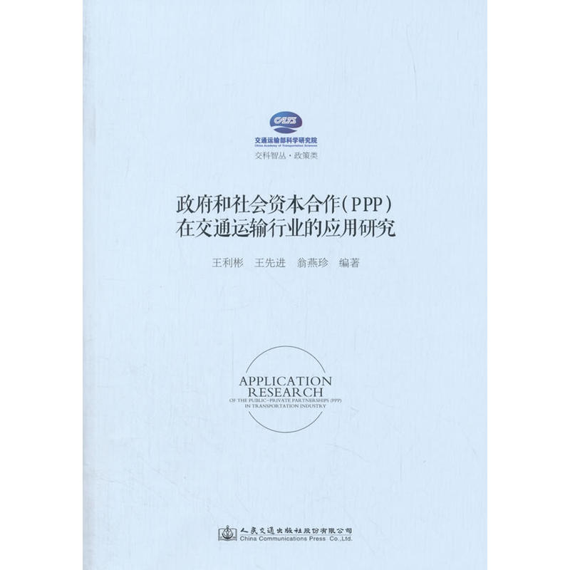 政府和社会资本合作(PPP)在交通运输行业的应用研究