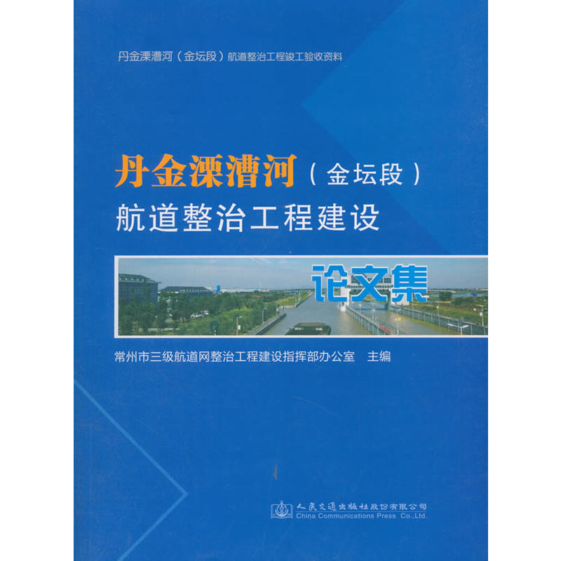 丹金溧漕河(金坛段)航道整治工程建设论文集