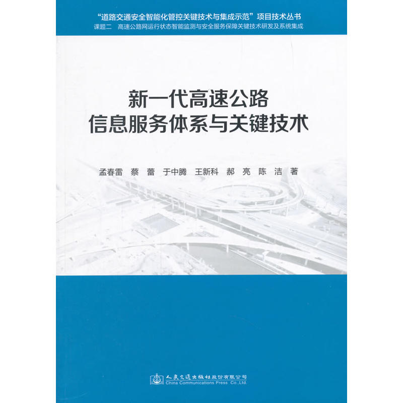 新一代高速公路信息服务体系与关键技术