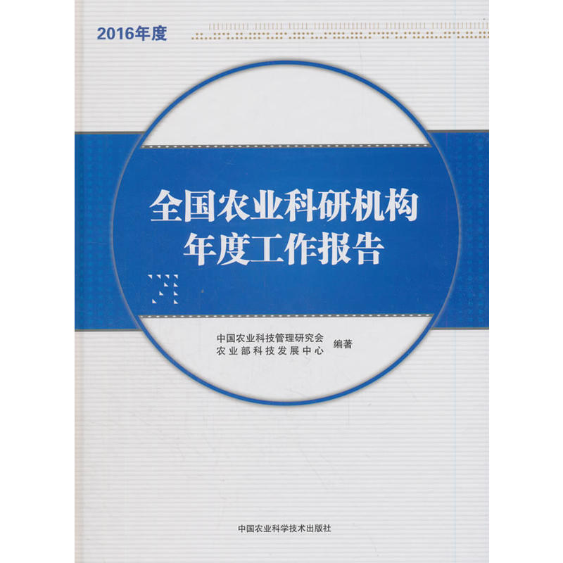 全国农业科研机构年度工作报告(2016年度)