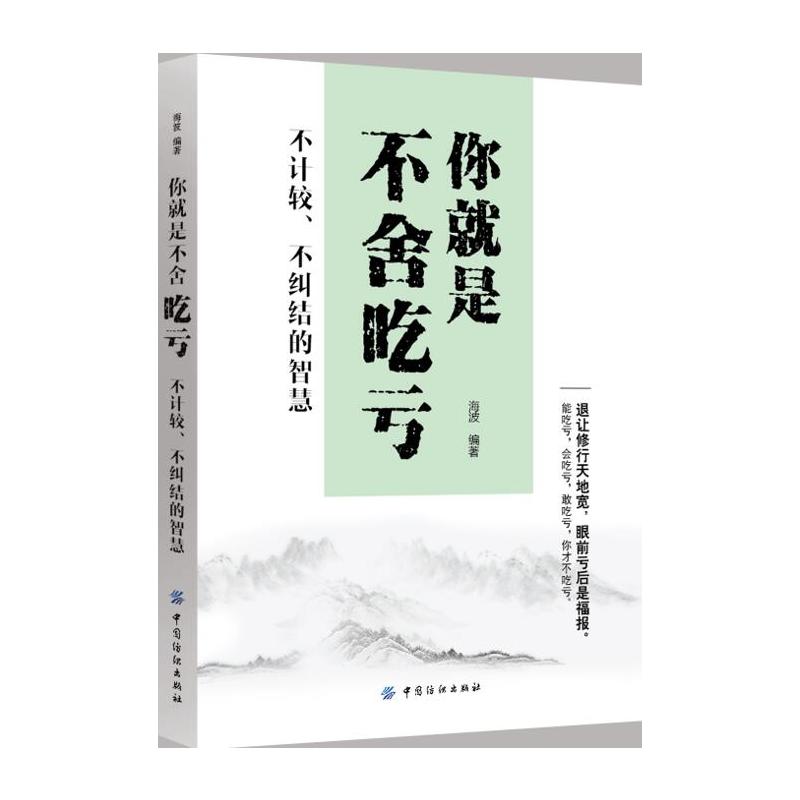 你就是不舍吃亏:不计较、不纠结的智慧