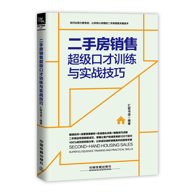 二手房销售超级口才训练与实战技巧