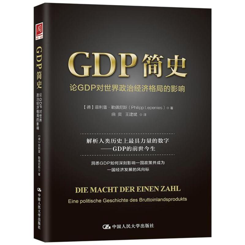 GDP简史-论GDP对世界政治经济格局的影响