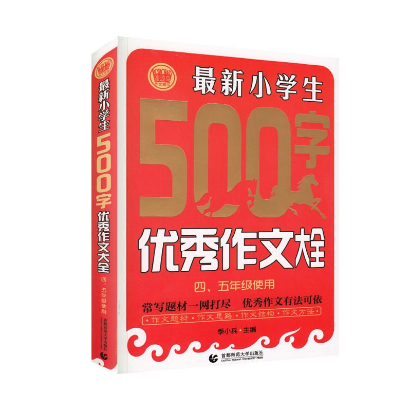 最新小学生500字优秀作文大全-四.五年级使用