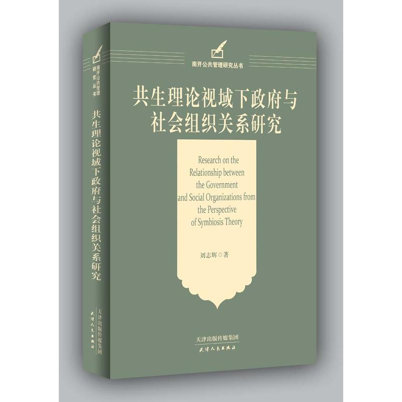 共生理论视域下政府与社会组织关系研究