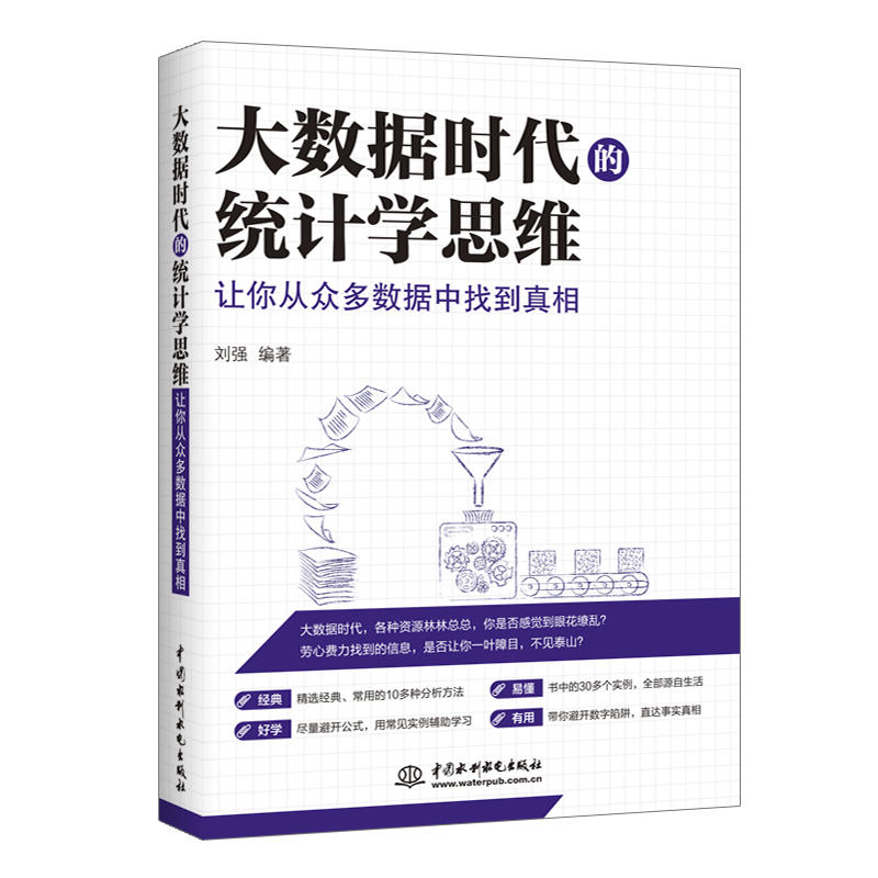 大数据时代的统计学思维-让你从众多数据中找到真相