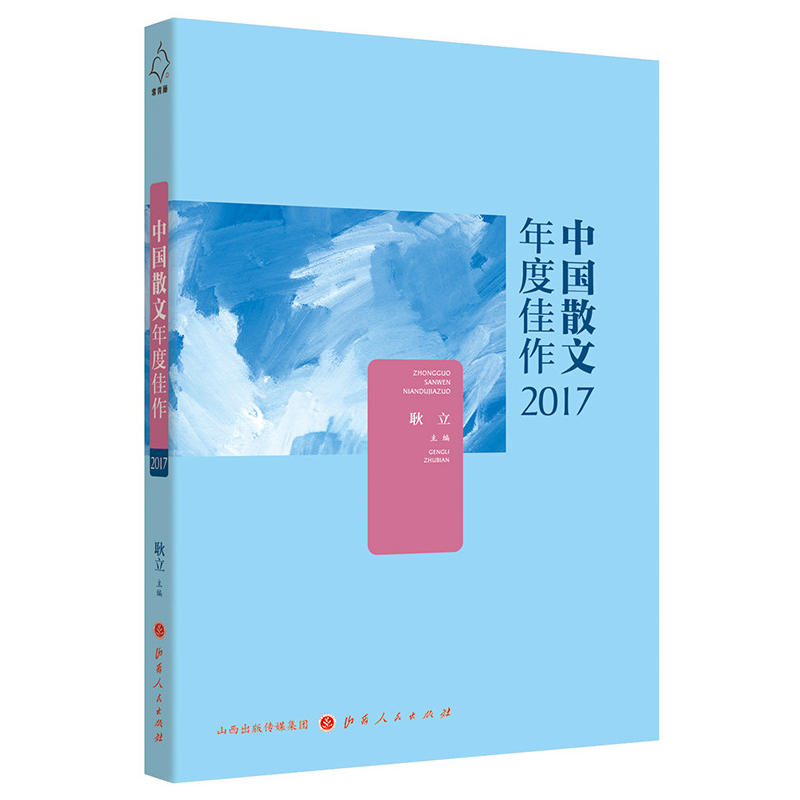中国散文年度佳作2017