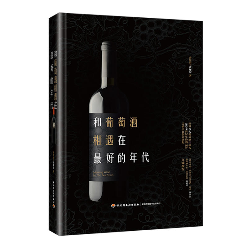 和葡萄酒相遇在最好的年代