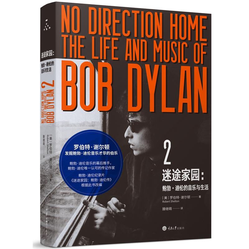 迷途家园:鲍勃·迪伦的音乐与生活:the life and music of Bob Dylan:2:2