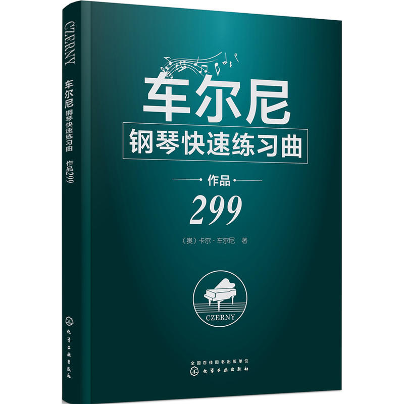 车尔尼钢琴快速练习曲:作品299