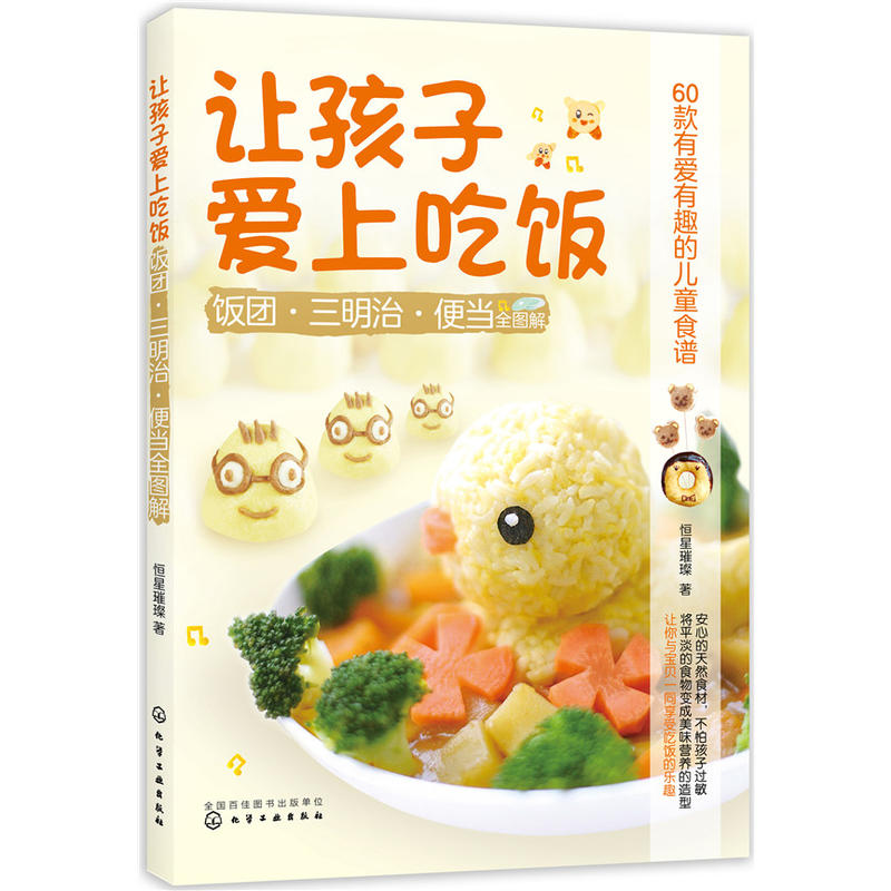 让孩子爱上吃饭:饭团·三明治·便当全图解