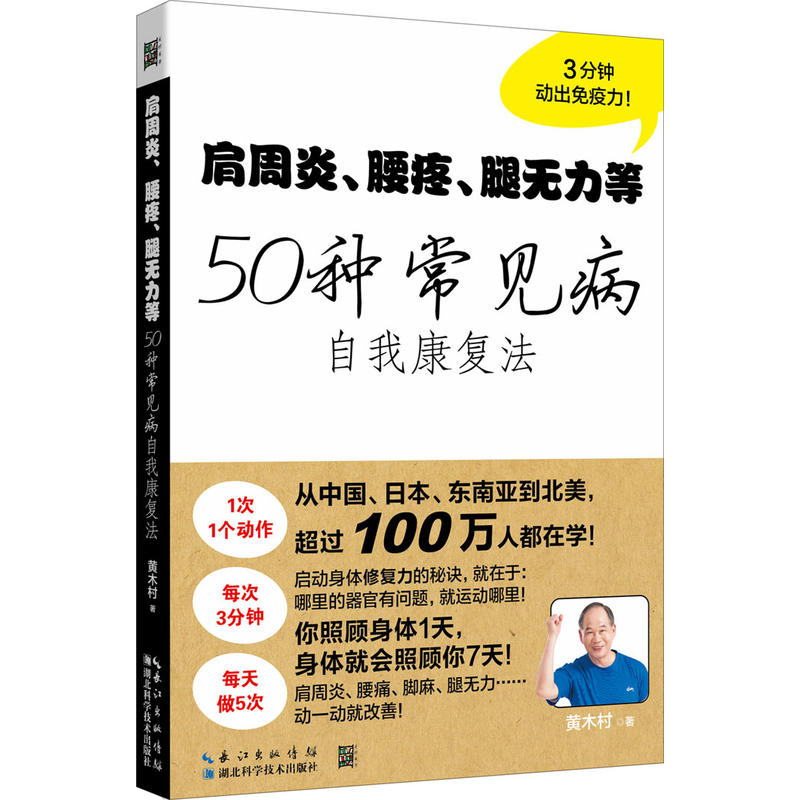 肩周炎、腰疼、腿无力等50种常见病自我康复法