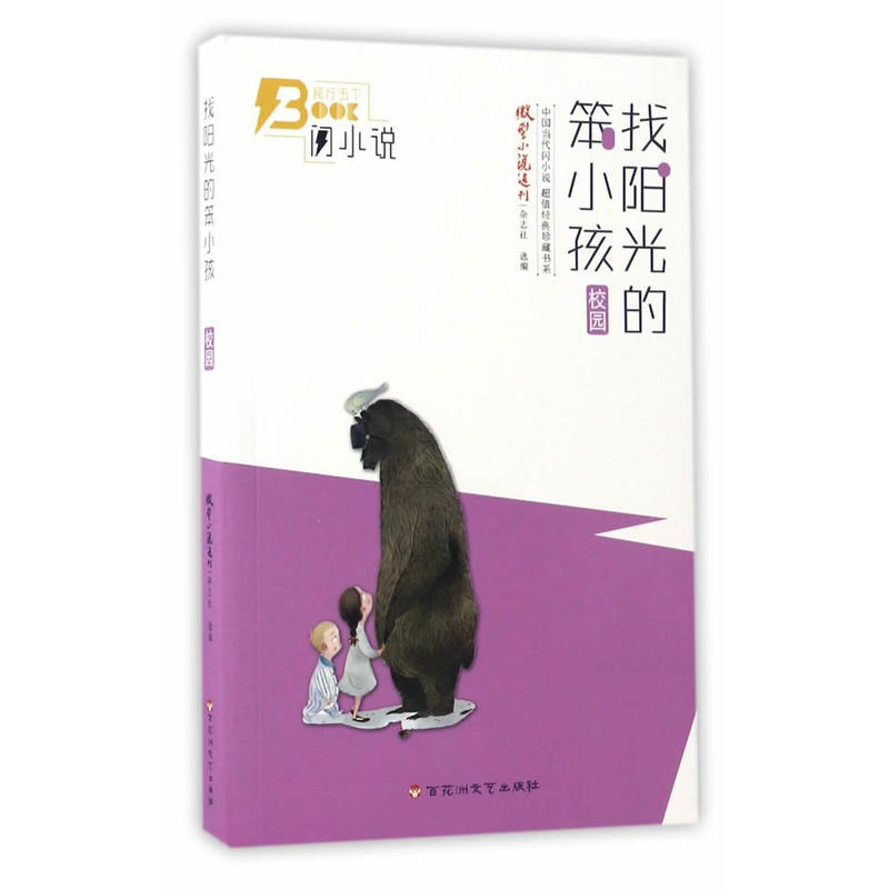 找阳光的笨小孩(校园篇)