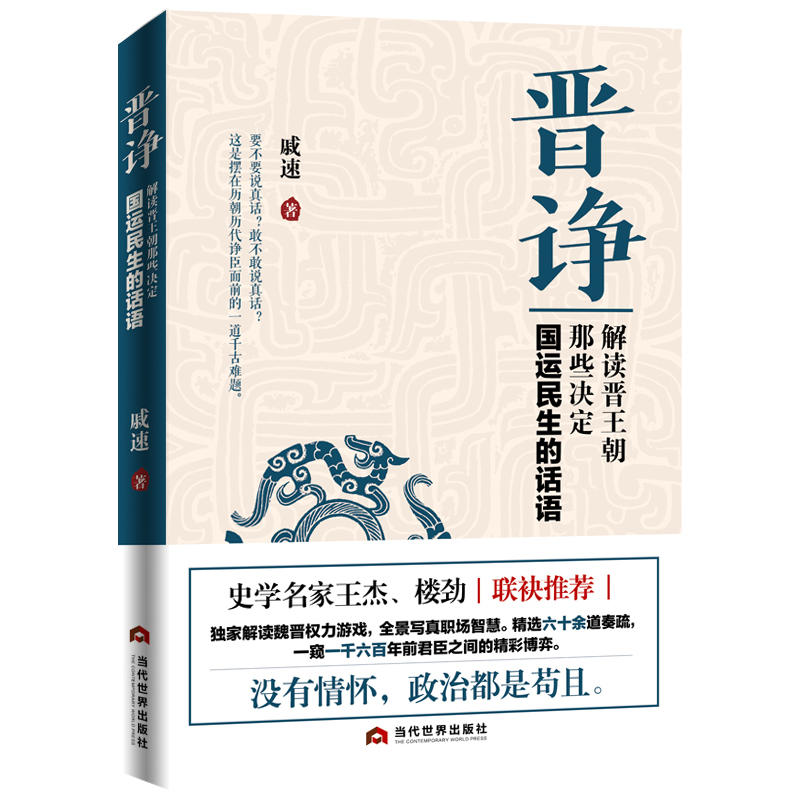 晋诤:解读晋王朝那些决定国运民生的话语