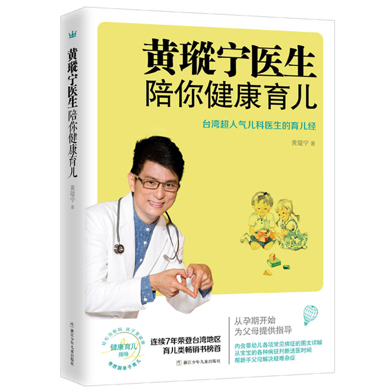 奇想国亲子育儿健康指导:黄瑽宁医生陪你健康育儿(台湾超人气儿科医生育儿经)