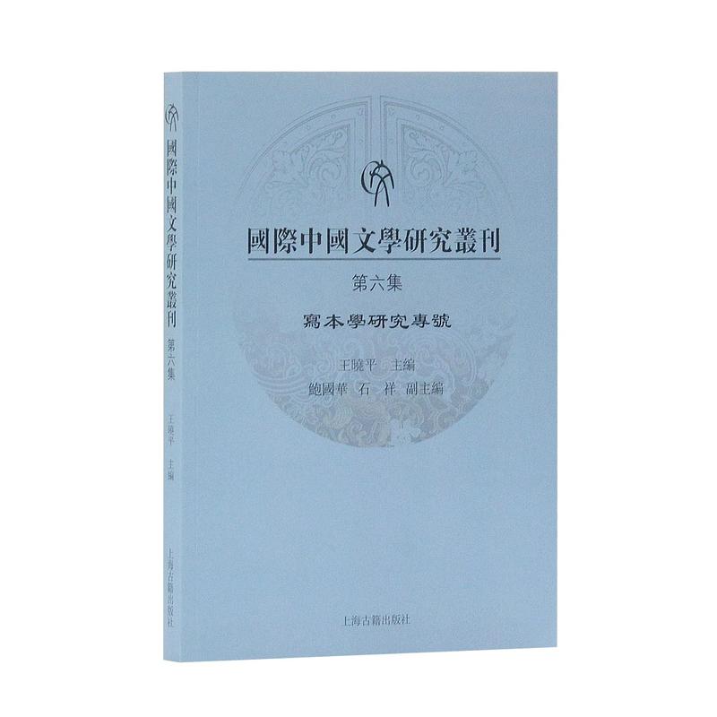 新书--国际中国文学研究丛刊(第六集):写本学研究专号