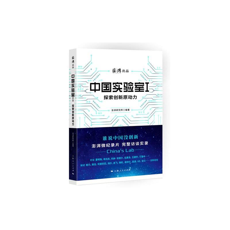 新书--澎湃出品:中国实验室1·探索创新原动力