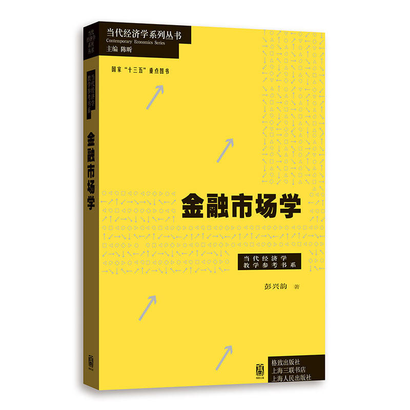 新书--当代经济学系列丛书国家“十三五”重点图书:金融市场学