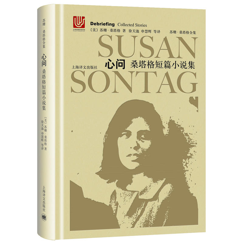新书--苏珊·桑塔格全集:心问·桑塔格短篇小说集