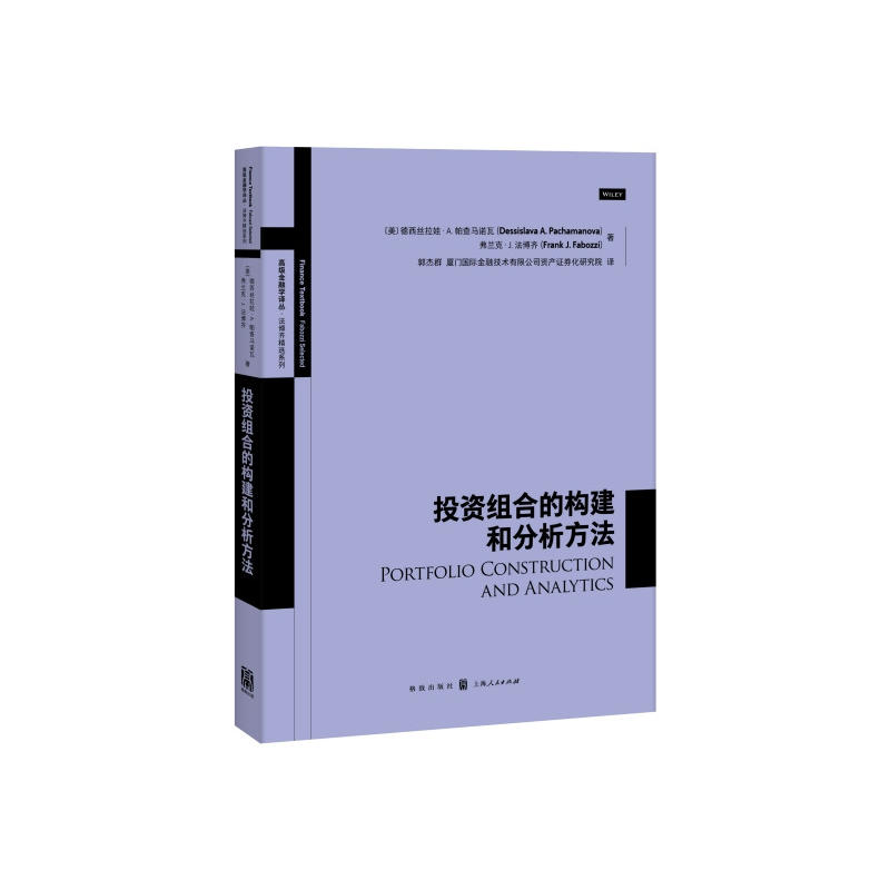 新书--高级金融学译丛·法博齐精选系列:投资组合的构建和分析方法