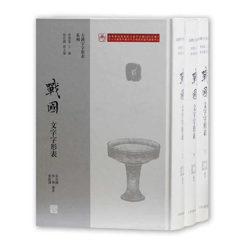 新书--古汉字字形表系列:战国文字字形表(全三册)