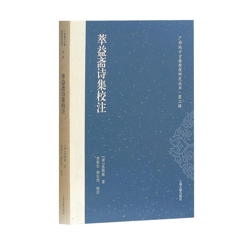 新书--广西地方古籍整理研究丛书·第二辑:萃益斋诗集校注