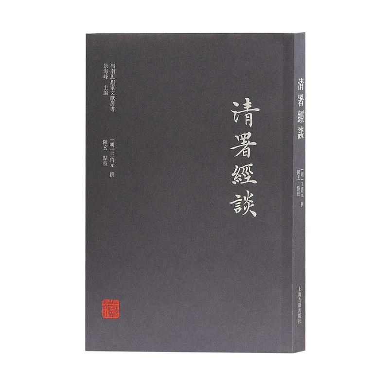 新书--岭南思想家文献丛书:清署经谈