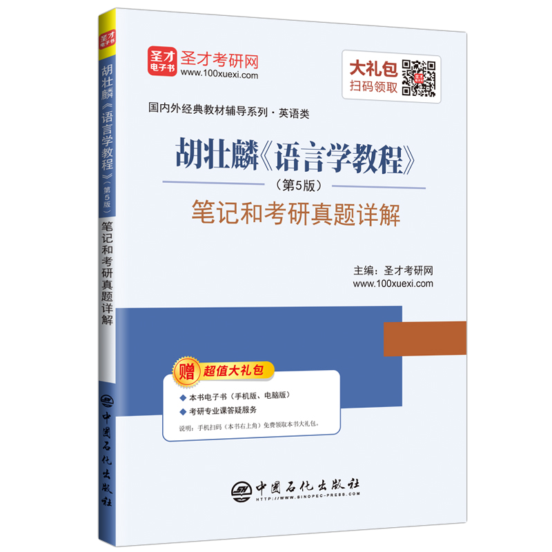 胡壮麟《语言学教程》笔记和考研真题详解-(第5版)-赠超值大礼包