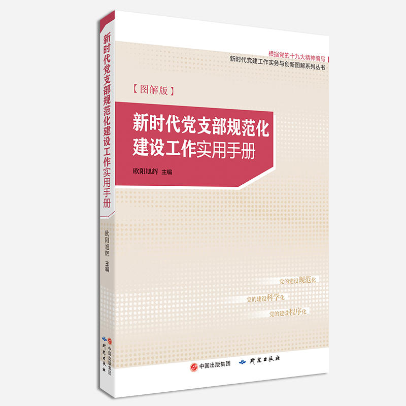 新时代党支部规范化建设工作实用手册:图解版