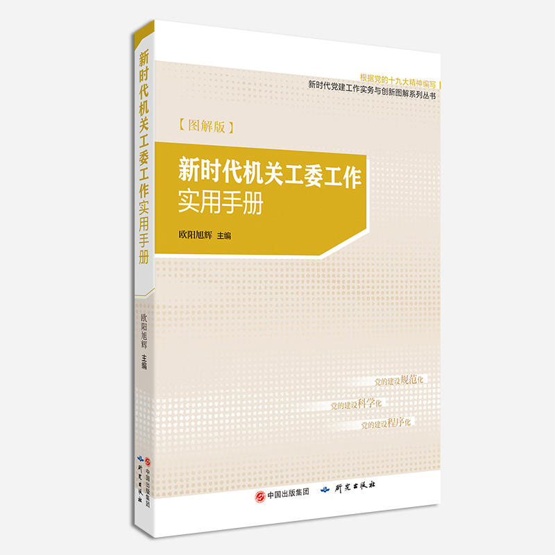 新时代机关工委工作实用手册:图解版