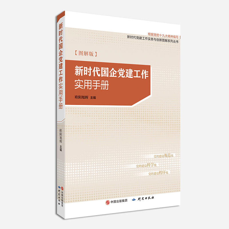 新时代国企党建工作实用手册:图解版