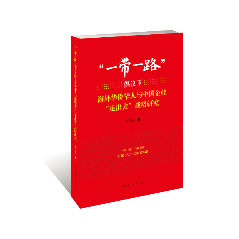 一带一路倡议下海外华侨华人与中国企业走出去战略研究