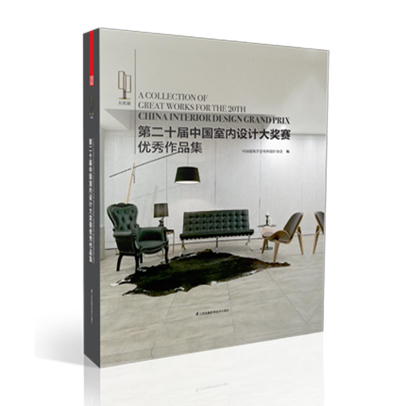 第二十届中国室内设计大奖赛优秀作品集