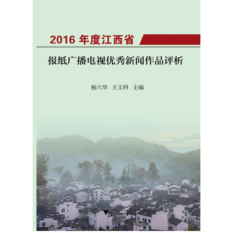 2016年度江西省报纸广播电视优秀新闻作品评析